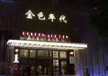 大渡口KTV陪唱公主哪家最便宜-金色年代KTV便宜消费点评